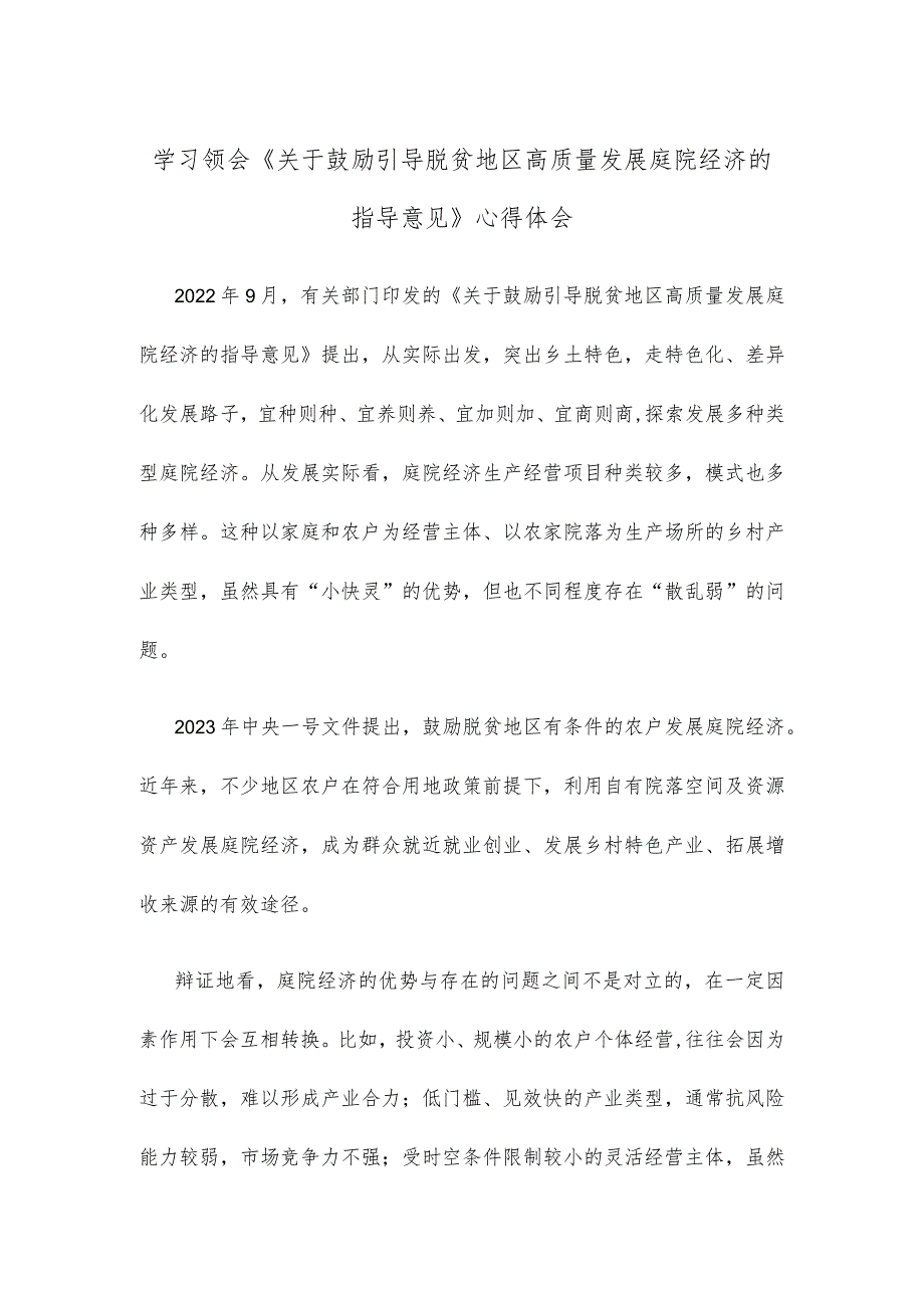 学习领会《关于鼓励引导脱贫地区高质量发展庭院经济的指导意见》心得体会.docx_第1页