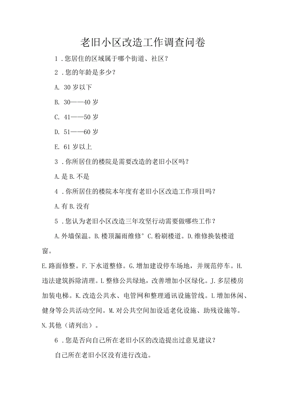 老旧小区改造工作调查问卷.docx_第1页