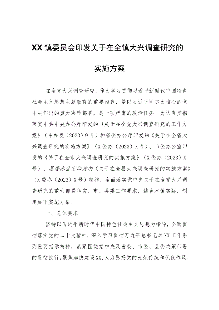 关于在全镇大兴调查研究的实施方案.docx_第1页