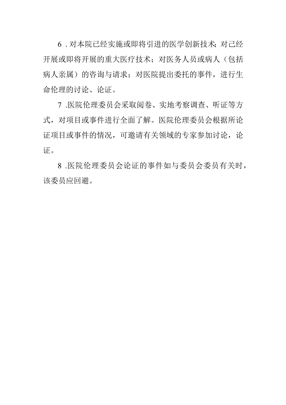 医学伦理委员会组成及工作职责.docx_第2页