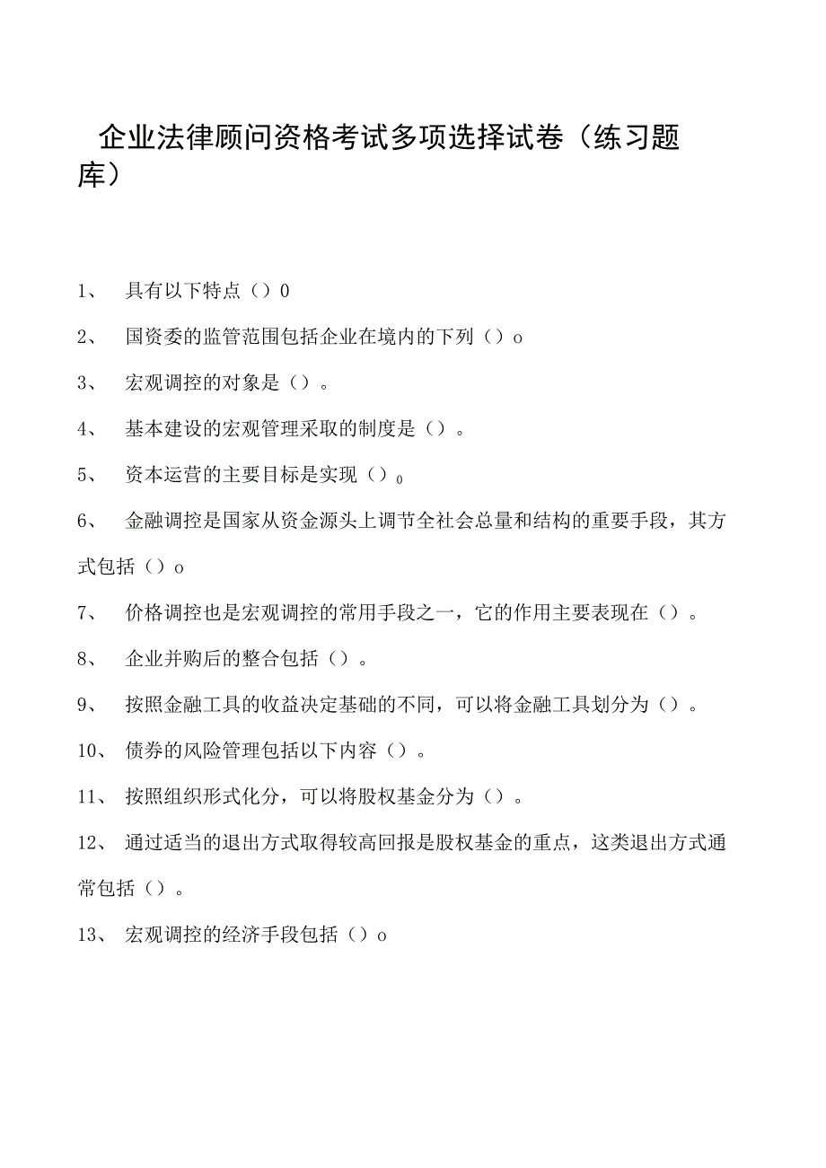 2023企业法律顾问资格考试多项选择试卷(练习题库)6.docx_第1页