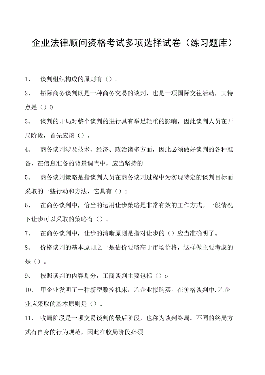 2023企业法律顾问资格考试多项选择试卷(练习题库)4.docx_第1页