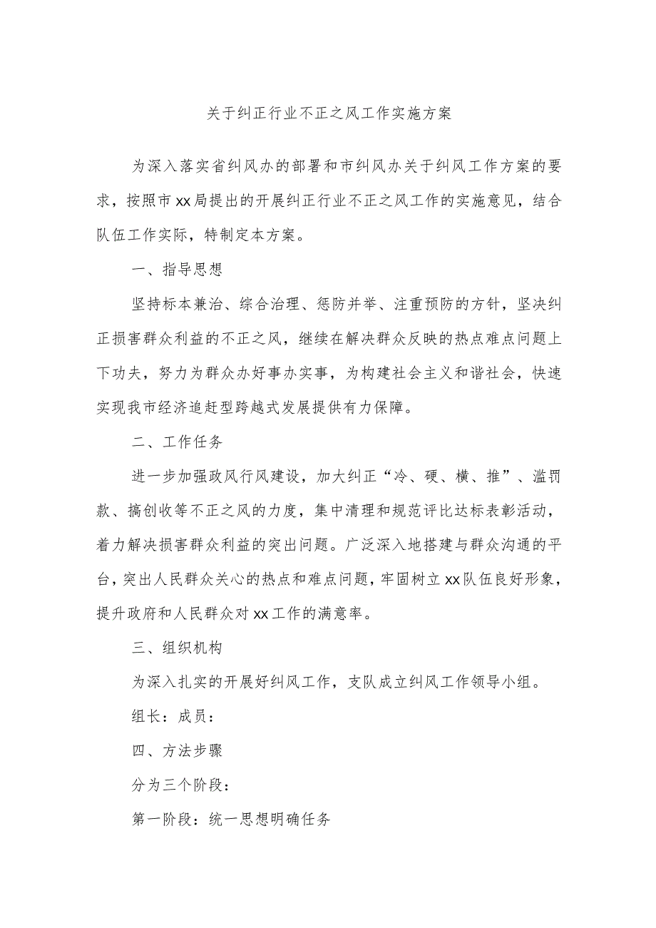 关于纠正行业不正之风工作实施方案.docx_第1页