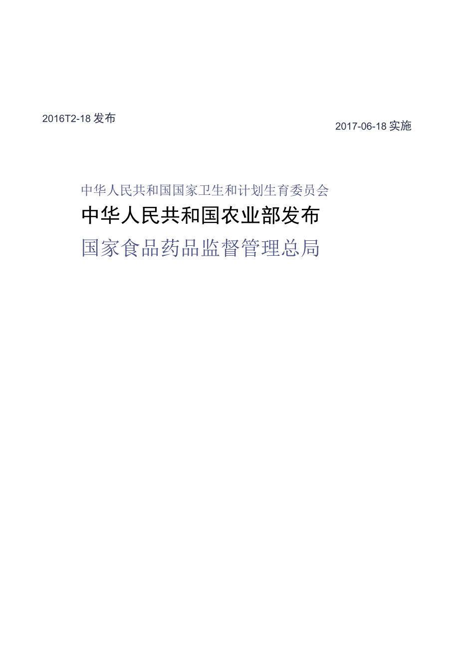 GB_23200.51-2016 食品安全国家标准 食品中呋虫胺残留量的测定液相色谱-质谱质谱法.docx_第2页