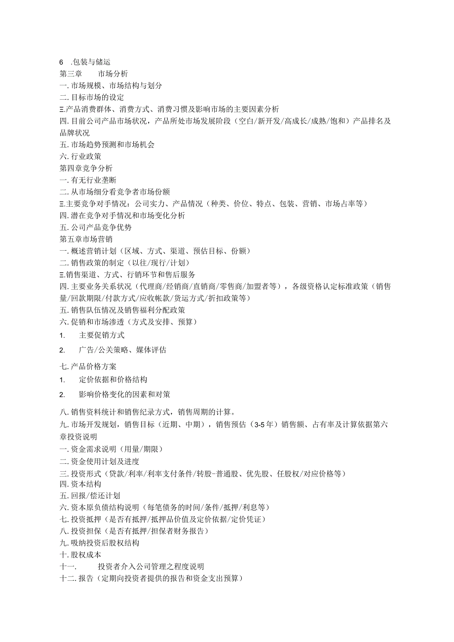 商 业 计 划 书 撰 写 .docx_第2页