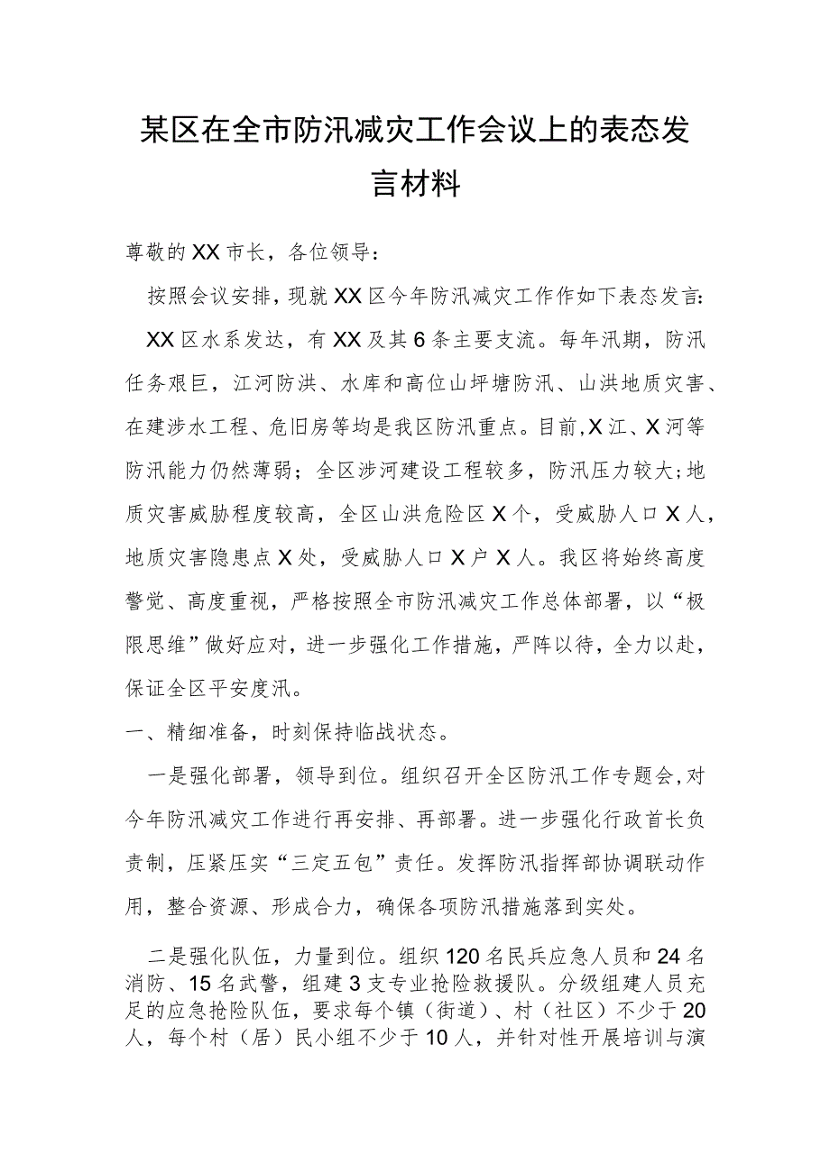 某区在全市防汛减灾工作会议上的表态发言材料.docx_第1页