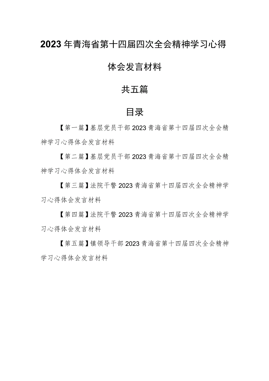 （5篇）2023年青海省第十四届四次全会精神学习心得体会发言材料.docx_第1页