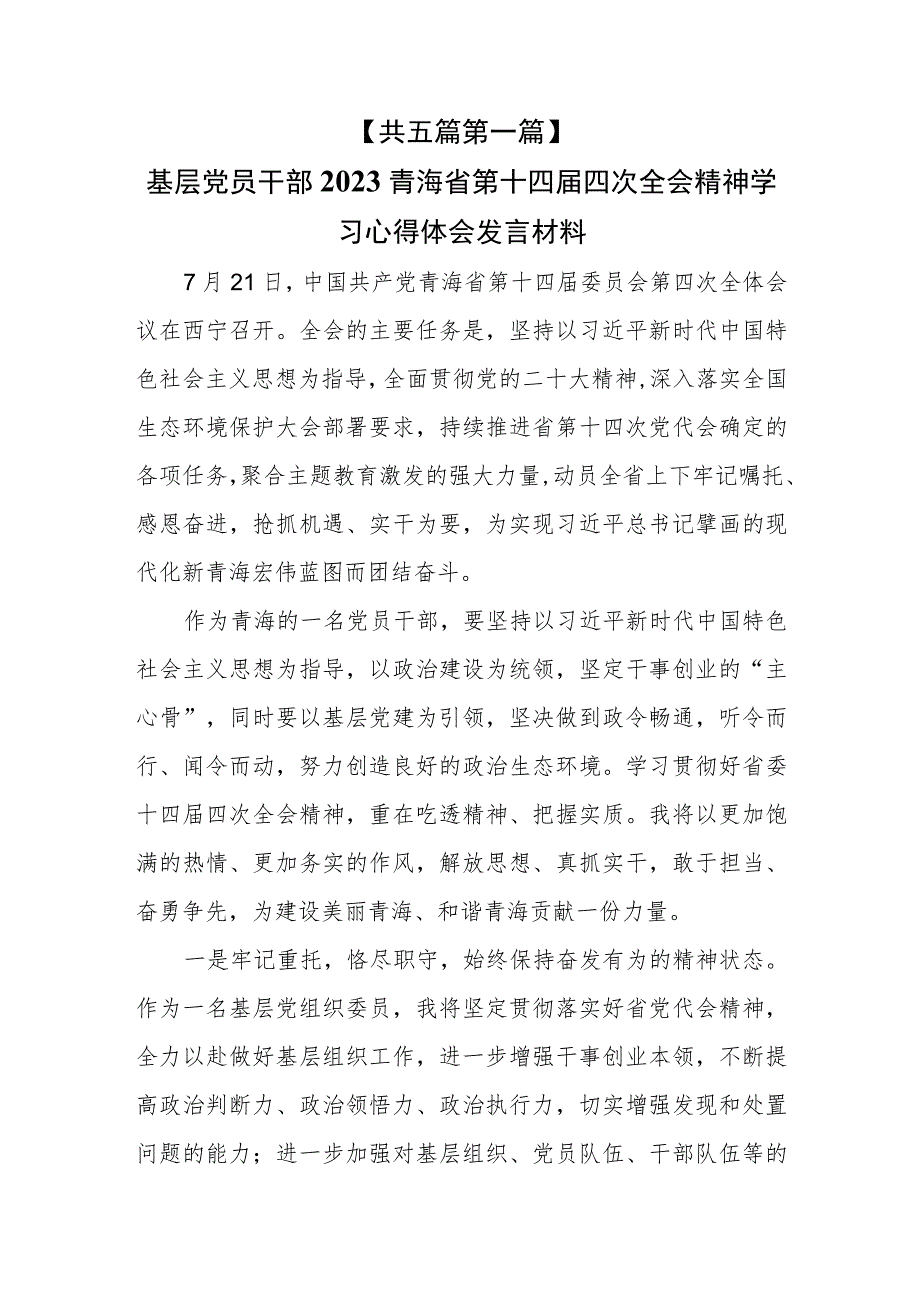 （5篇）2023年青海省第十四届四次全会精神学习心得体会发言材料.docx_第2页