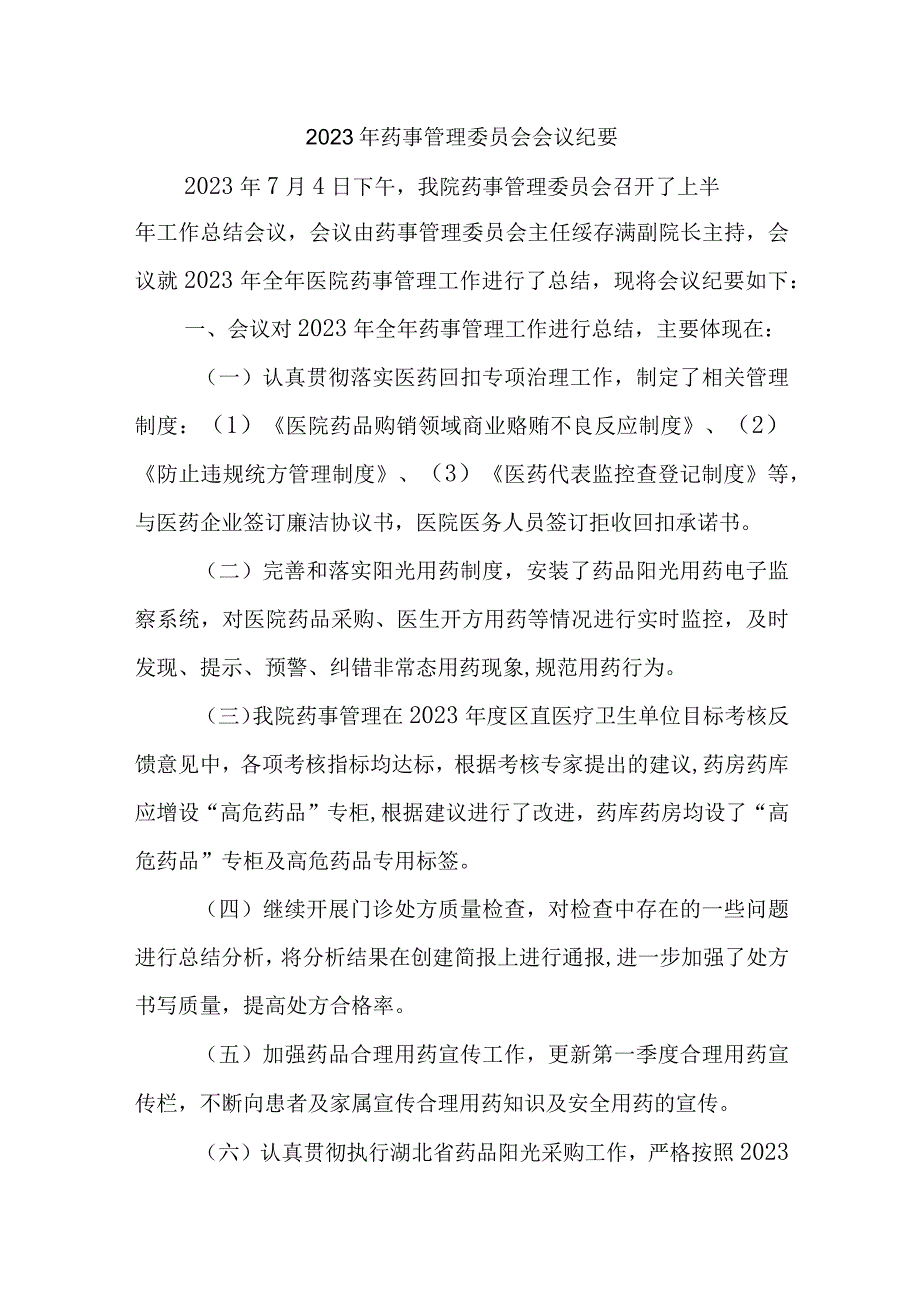 年度药事管理委员会会议纪要汇编五篇.docx_第1页