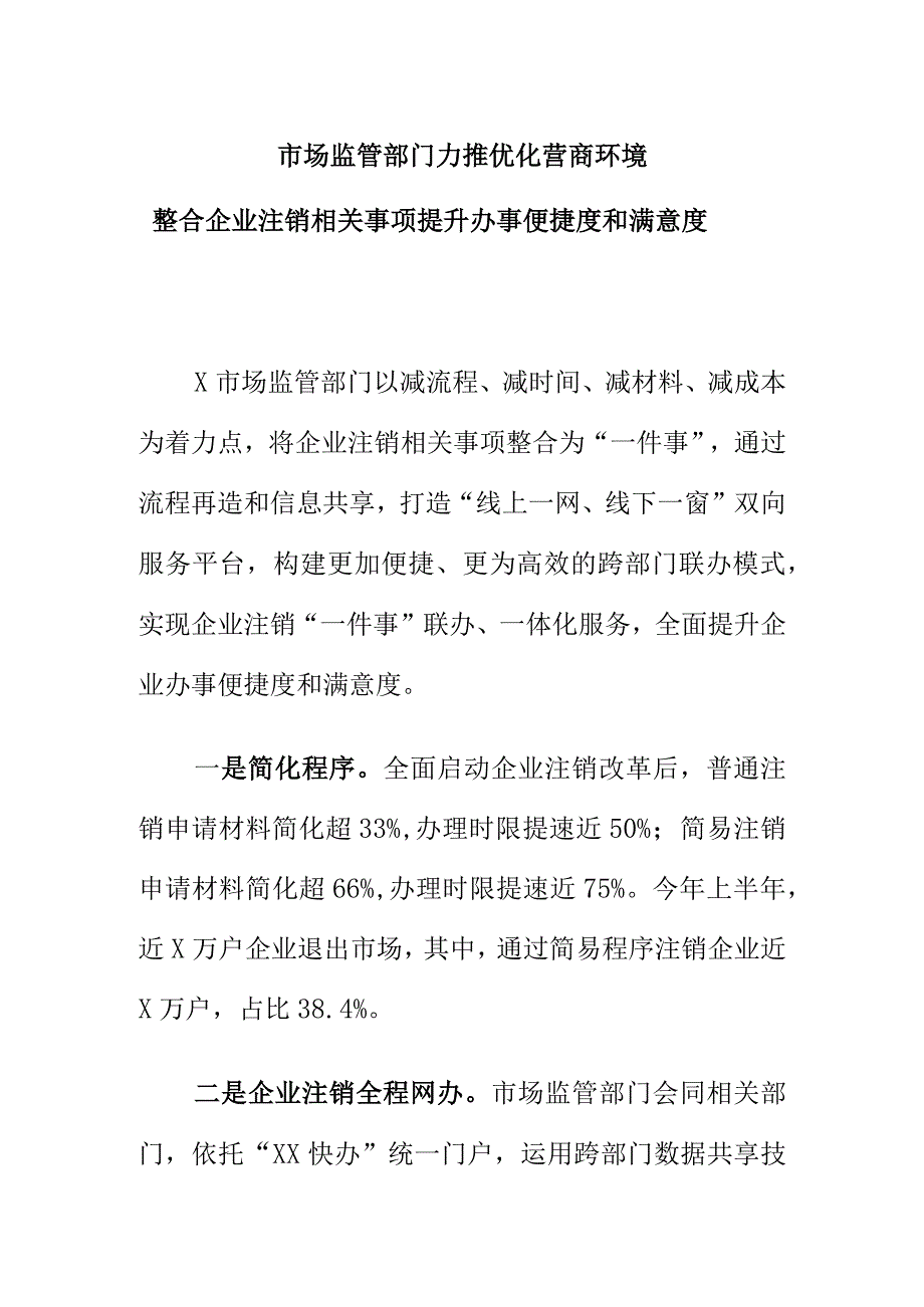 市场监管部门力推优化营商环境整合企业注销相关事项提升办事便捷度和满意度.docx_第1页