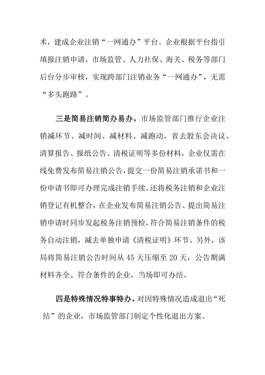 市场监管部门力推优化营商环境整合企业注销相关事项提升办事便捷度和满意度.docx_第2页