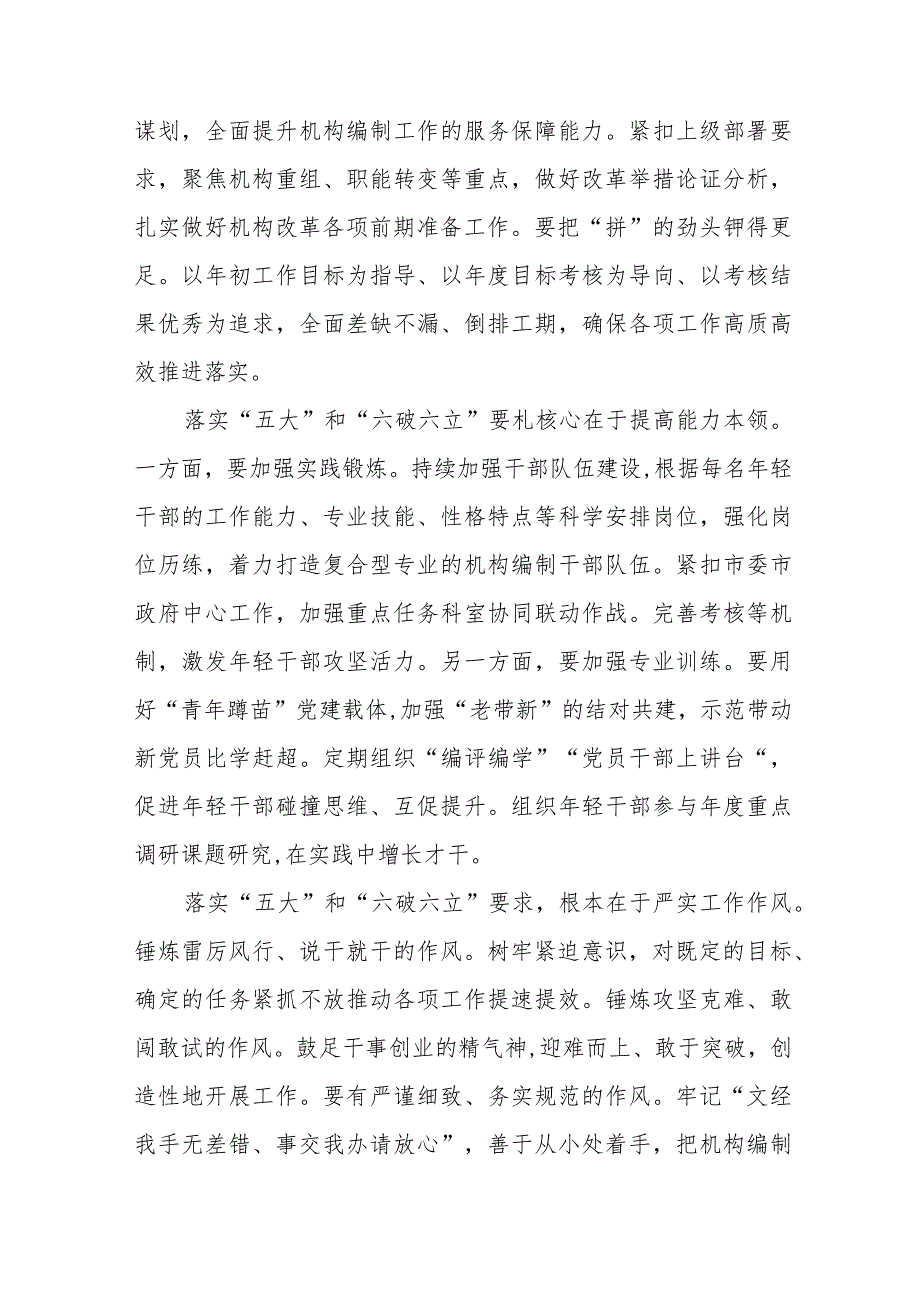 “五大”要求、“六破六立”大学习大讨论汇报发言材料模板三篇.docx_第2页