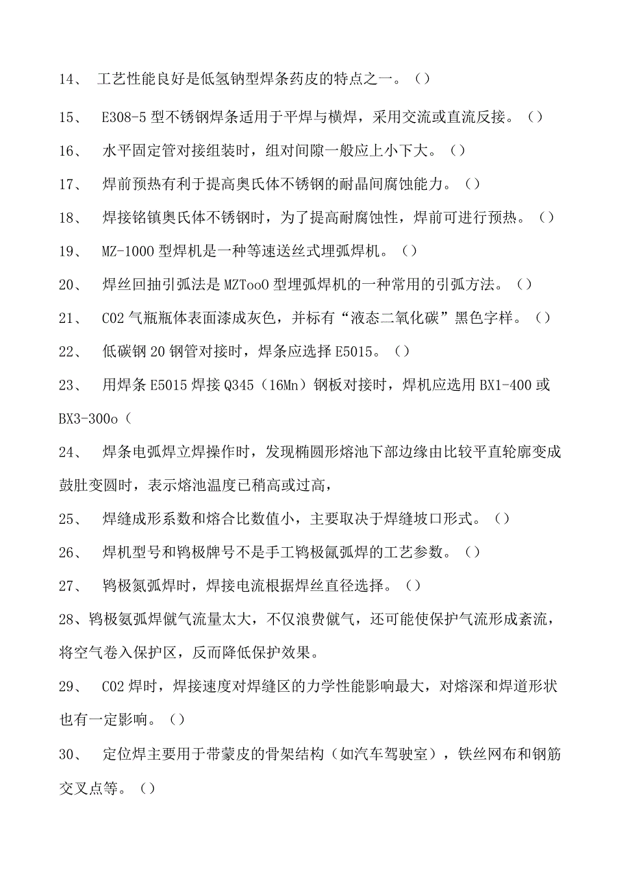 2023二氧化炭气保焊工判断试卷(练习题库)32.docx_第2页