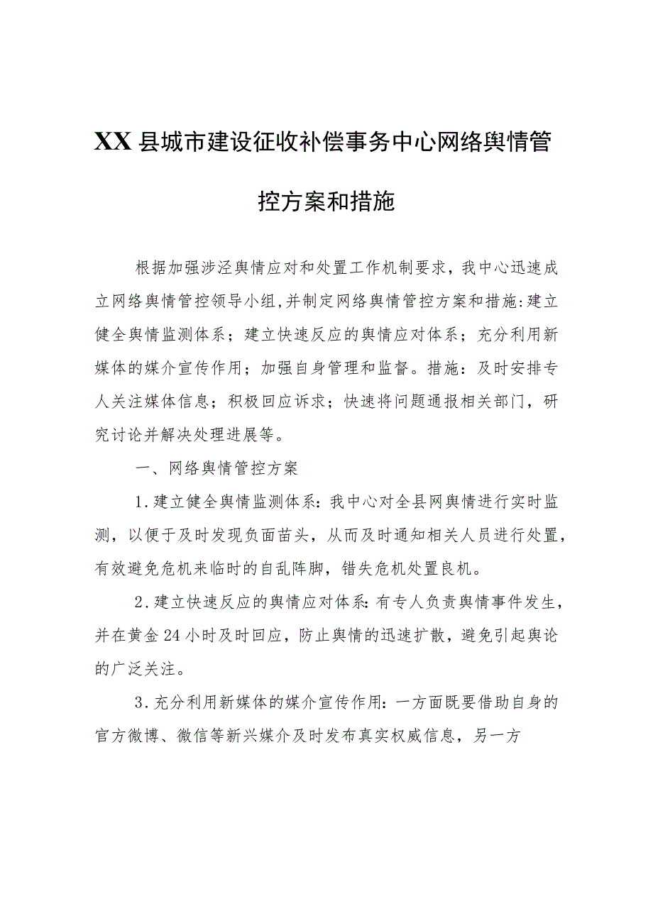 XX县城市建设征收补偿事务中心网络舆情管控方案和措施.docx_第1页