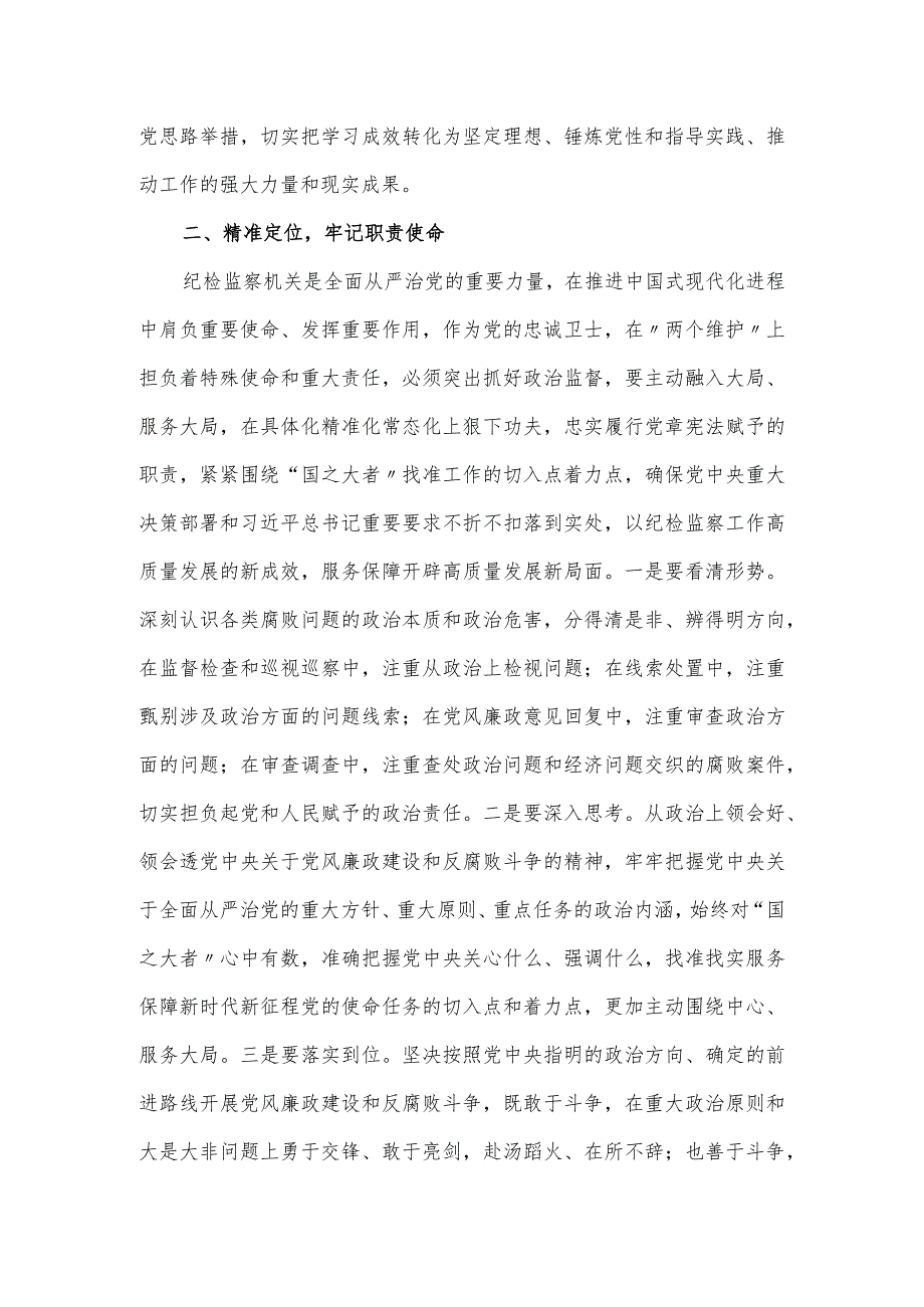 纪检监察实学明方向 笃行铸忠诚微党课讲稿.docx_第3页