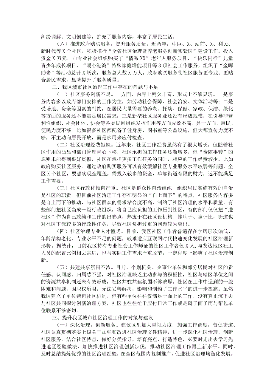 区城市社区治理工作调研报告1.docx_第2页