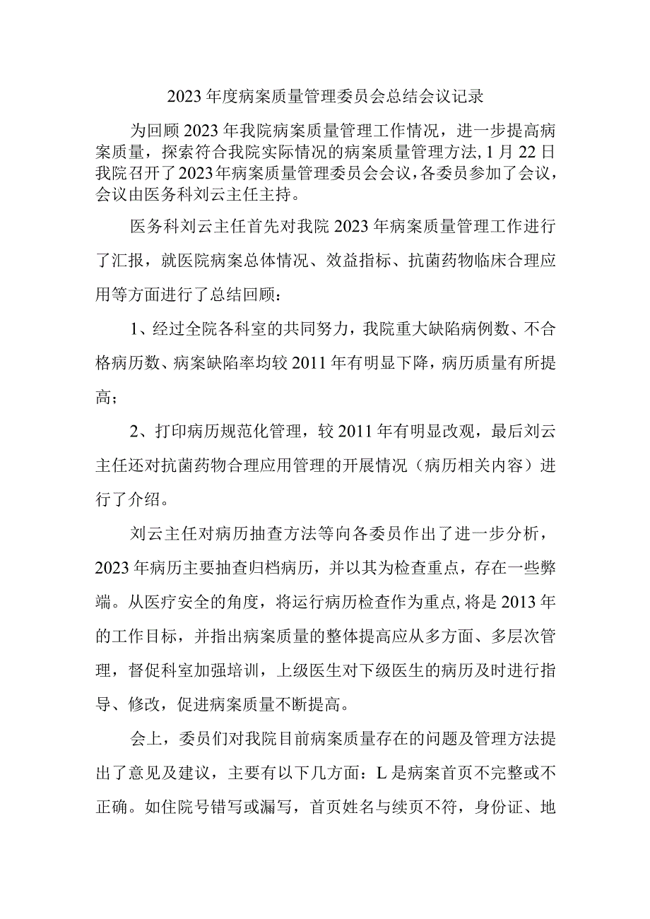 病案质量管理委员会总结会议记录汇编五篇.docx_第1页