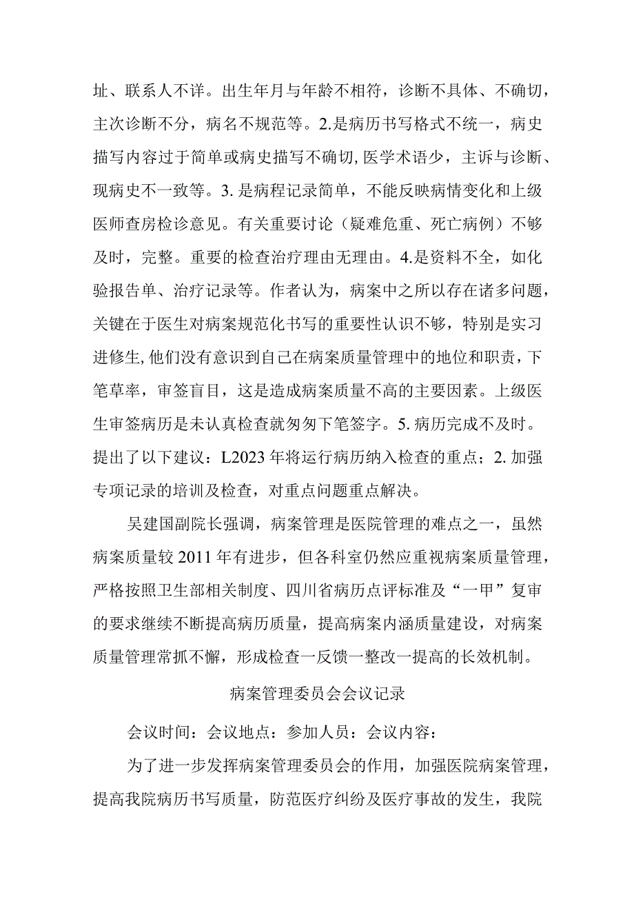 病案质量管理委员会总结会议记录汇编五篇.docx_第2页