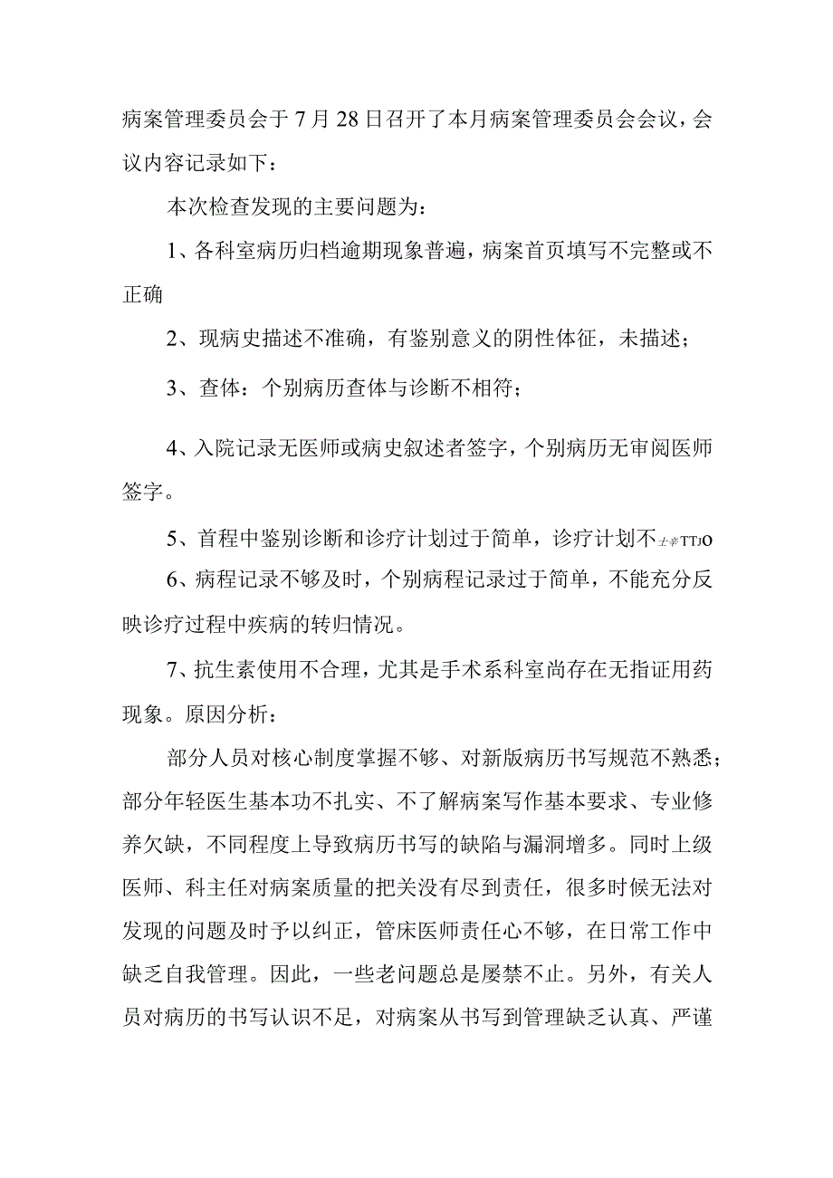 病案质量管理委员会总结会议记录汇编五篇.docx_第3页