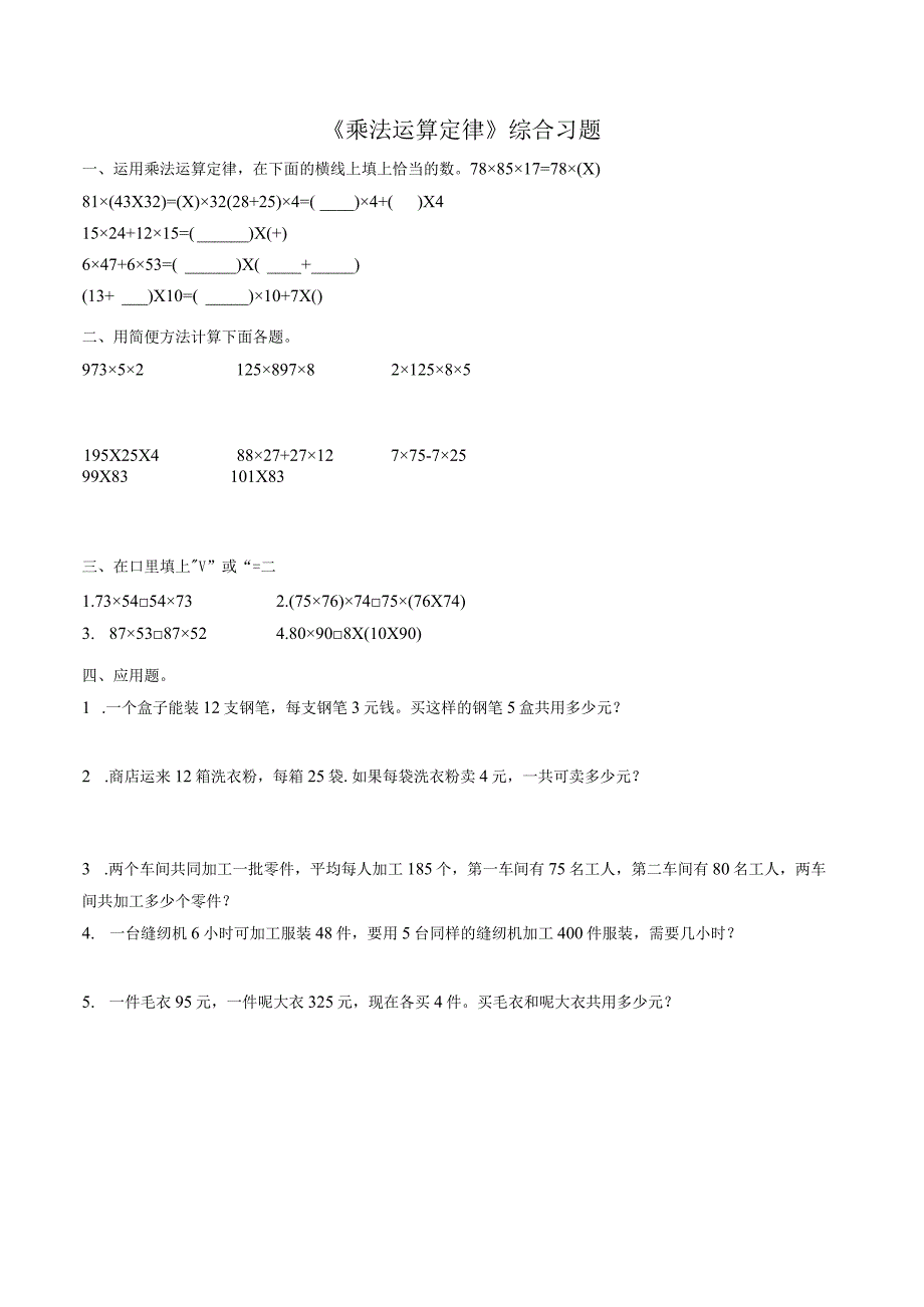 《乘法运算定律》综合习题.docx_第1页