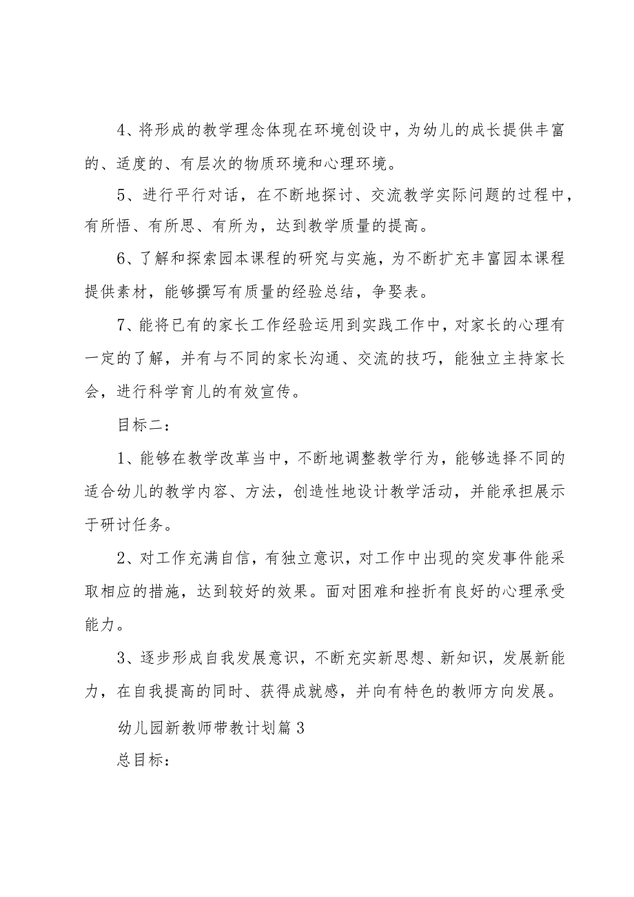 幼儿园新教师带教计划（3篇）.docx_第3页