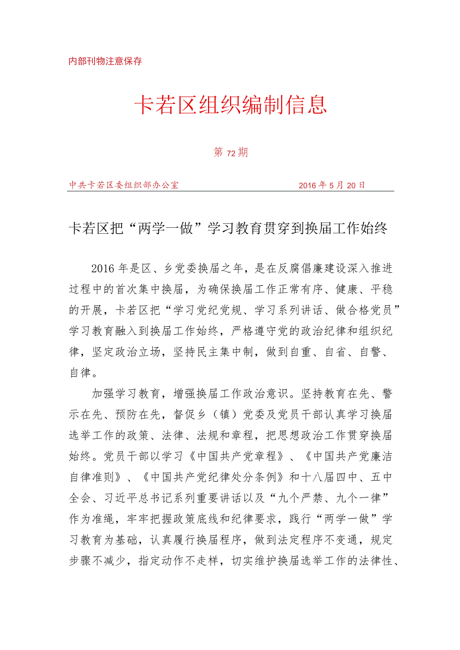 （72）卡若区把“两学一做”学习教育贯穿到换届工作始终.docx_第1页