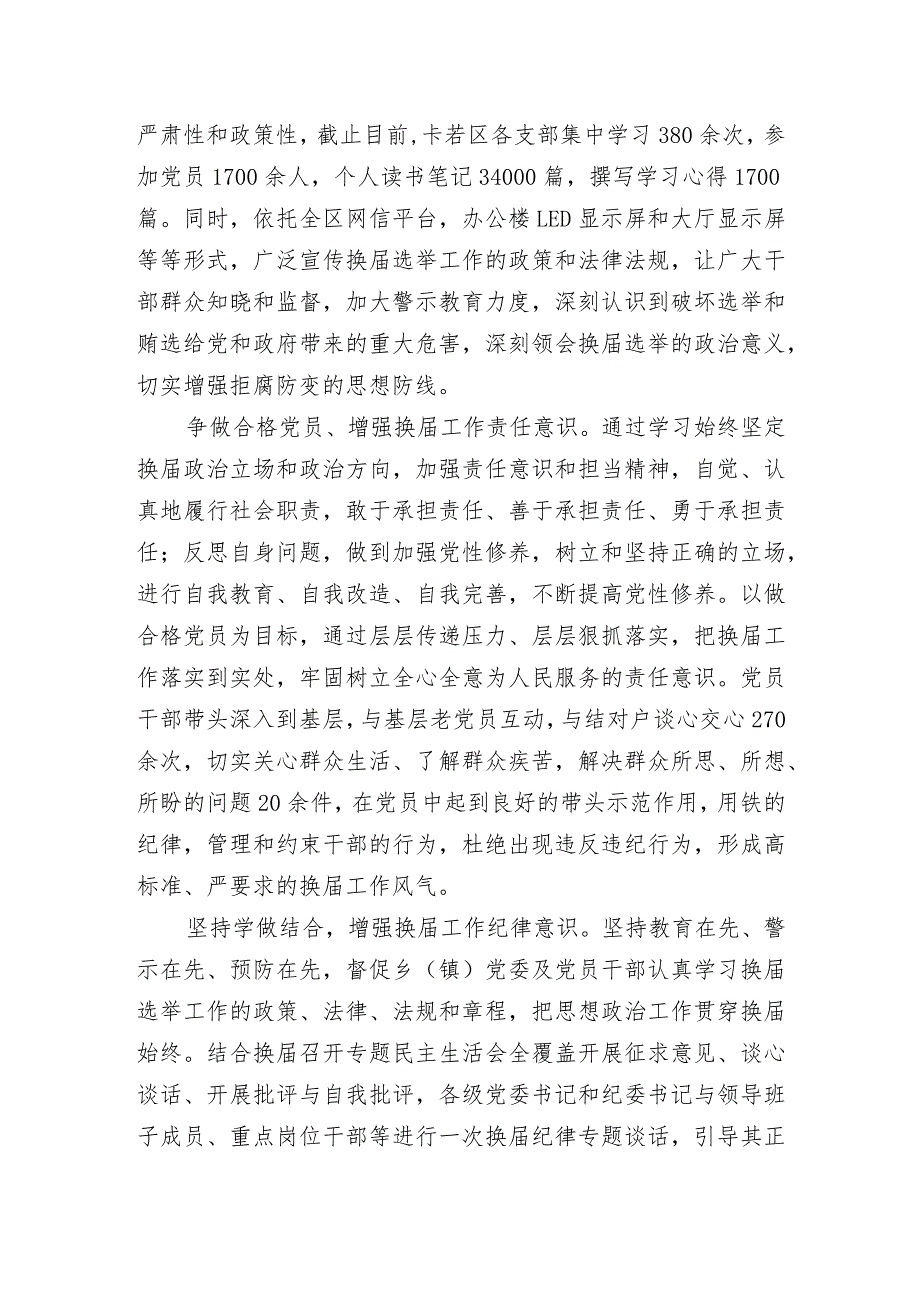 （72）卡若区把“两学一做”学习教育贯穿到换届工作始终.docx_第2页