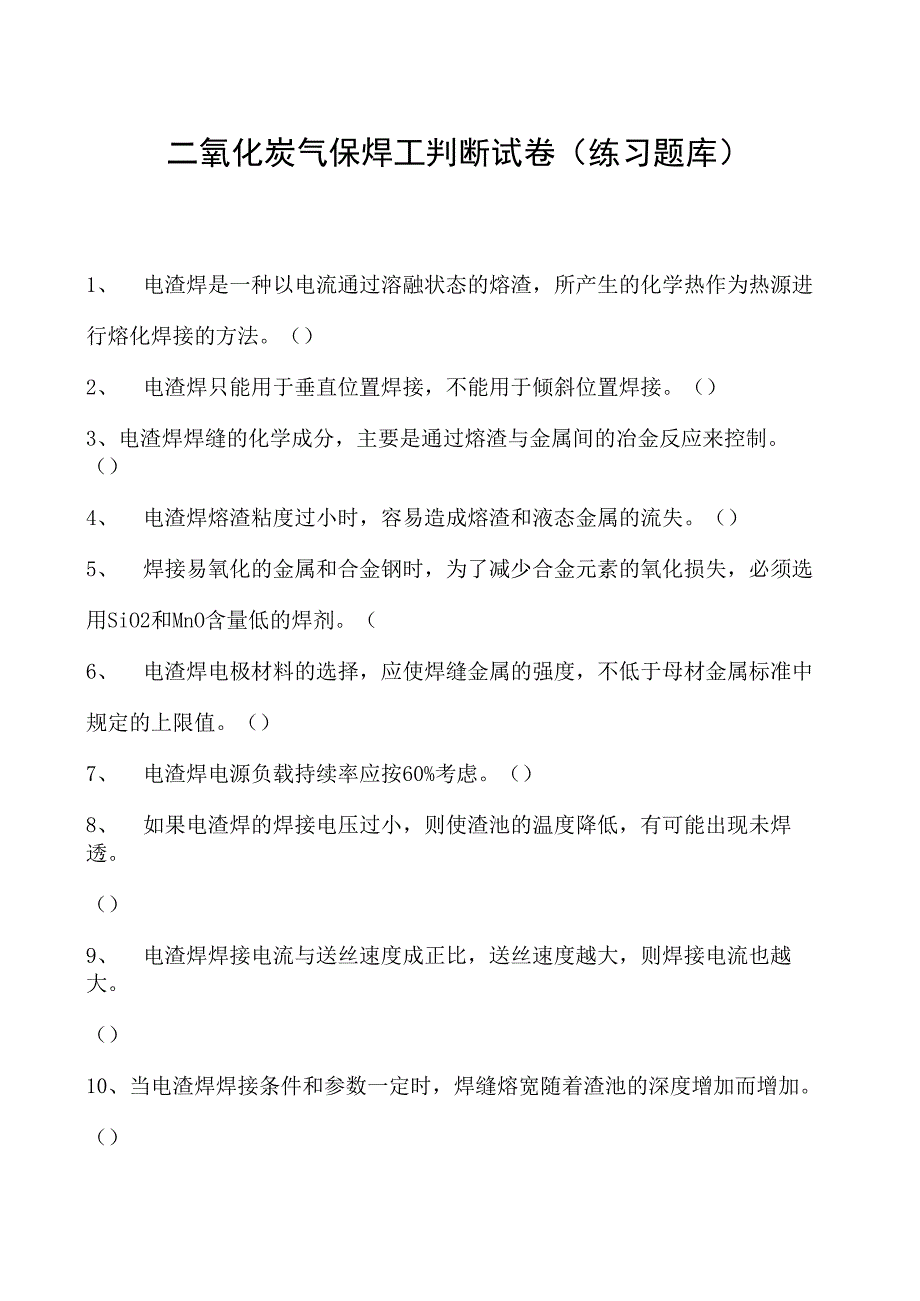 2023二氧化炭气保焊工判断试卷(练习题库)12.docx_第1页