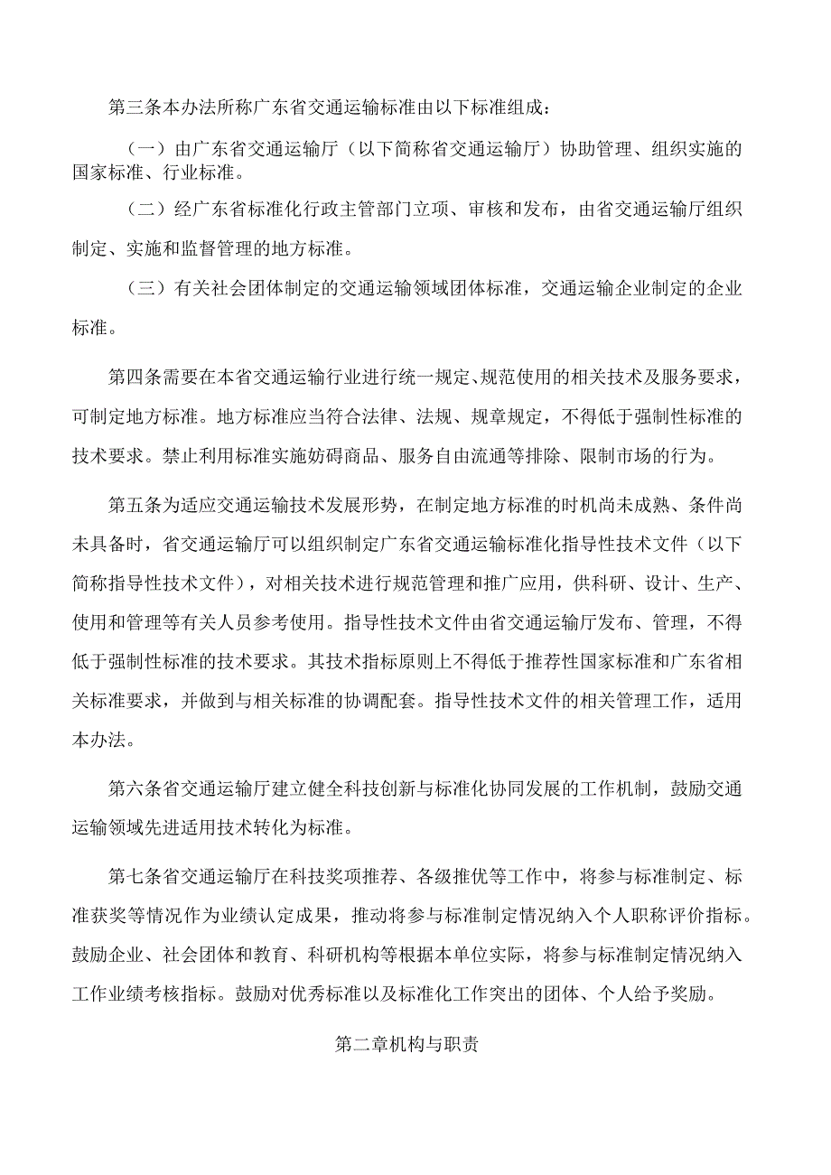 《广东省交通运输厅关于标准化工作管理的办法》.docx_第2页