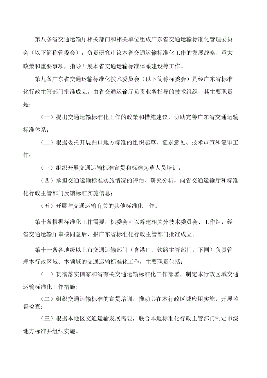 《广东省交通运输厅关于标准化工作管理的办法》.docx_第3页