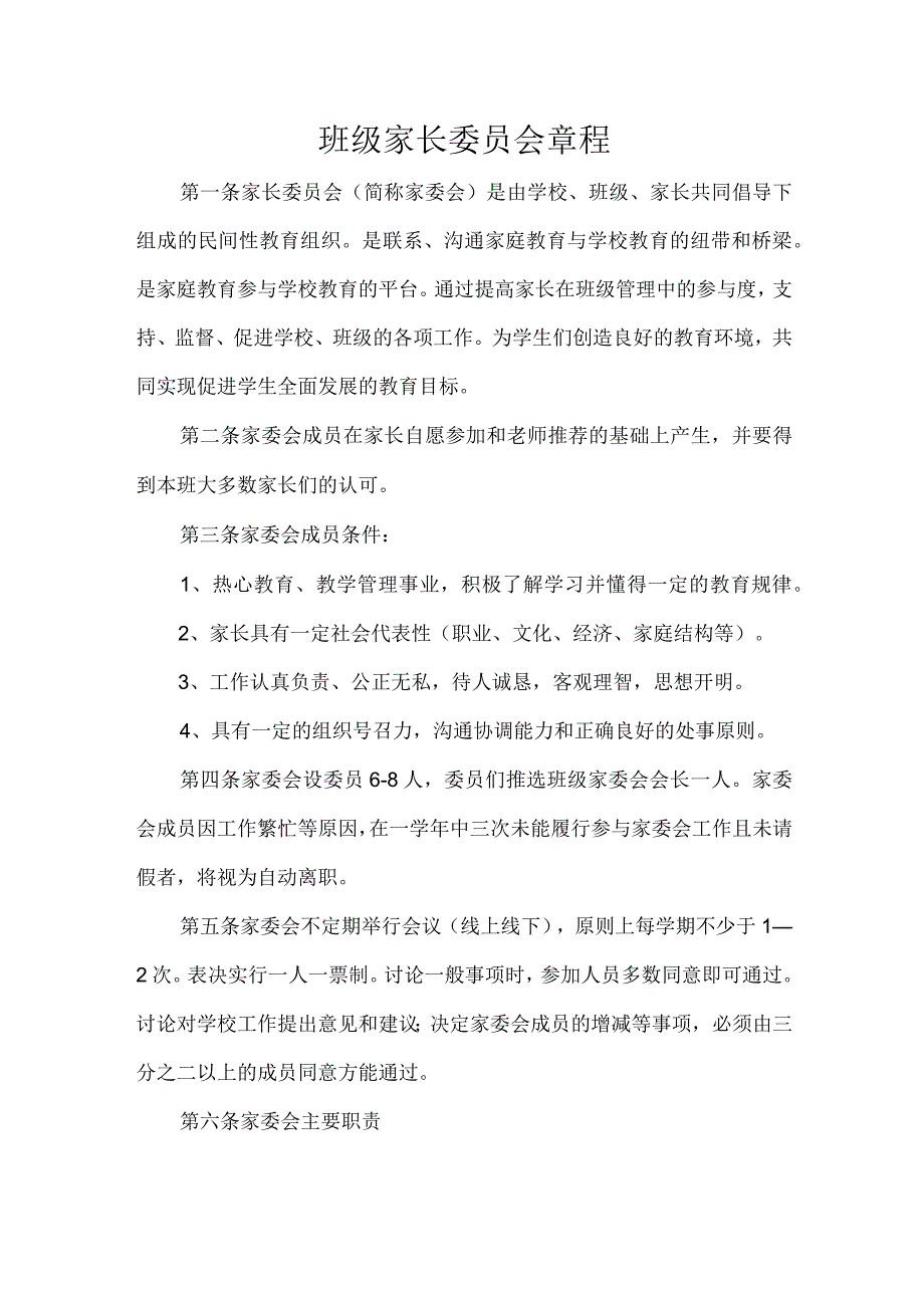 班级家长委员会章程.docx_第1页