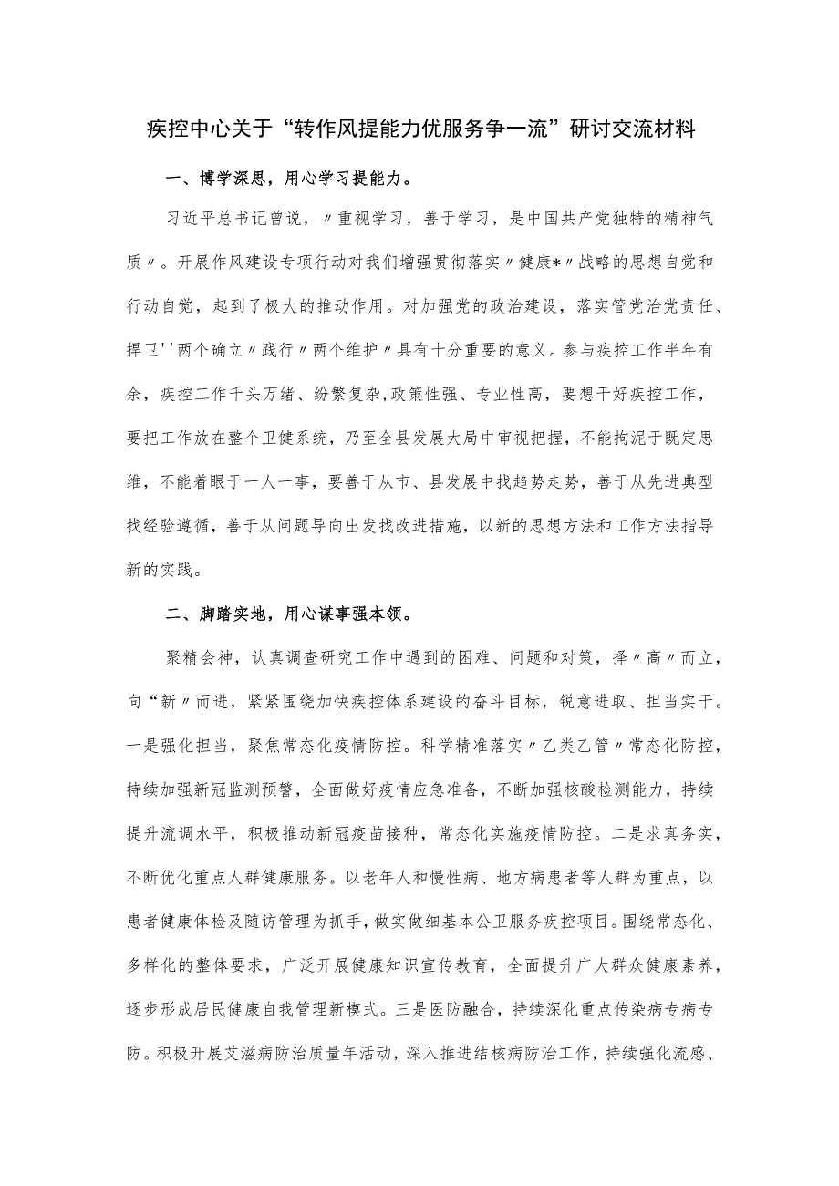 疾控中心关于“转作风提能力优服务争一流”研讨交流材料.docx_第1页