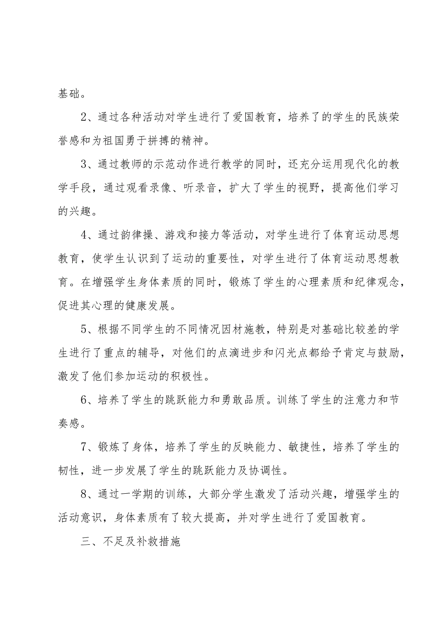 小学三年级体育教师工作总结（4篇）.docx_第2页