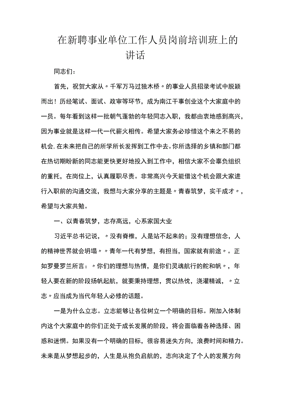 在新聘事业单位工作人员岗前培训班上的讲话.docx_第1页