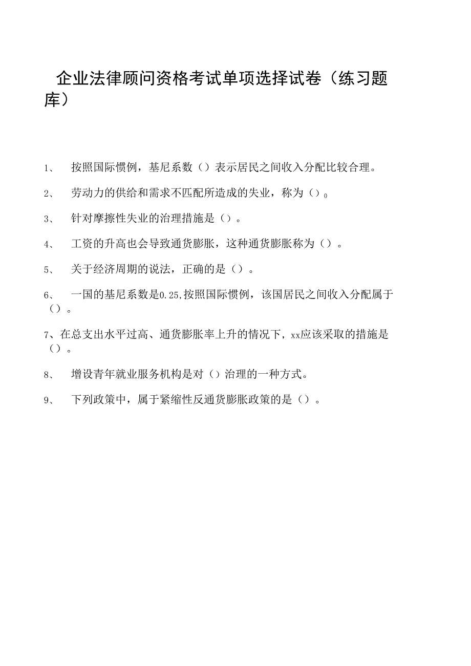 2023企业法律顾问资格考试单项选择试卷(练习题库)18.docx_第1页