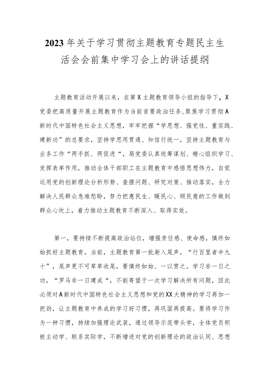 2023年关于学习贯彻主题教育专题民主生活会会前集中学习会上的讲话提纲.docx_第1页