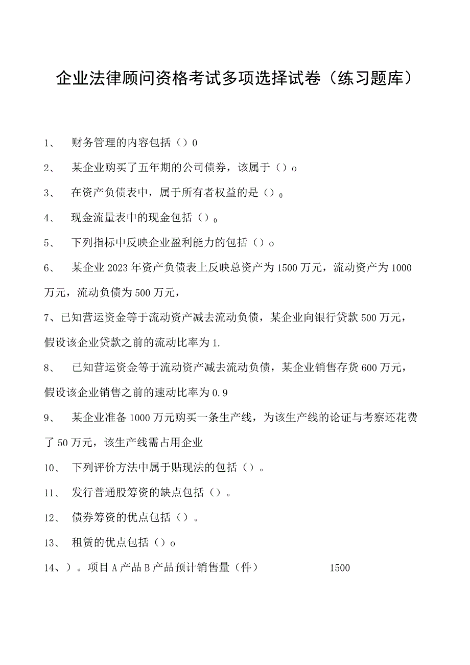 2023企业法律顾问资格考试多项选择试卷(练习题库)27.docx_第1页