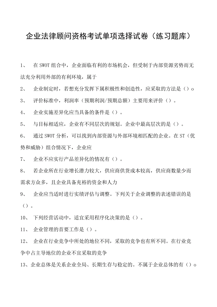 2023企业法律顾问资格考试单项选择试卷(练习题库)20.docx_第1页