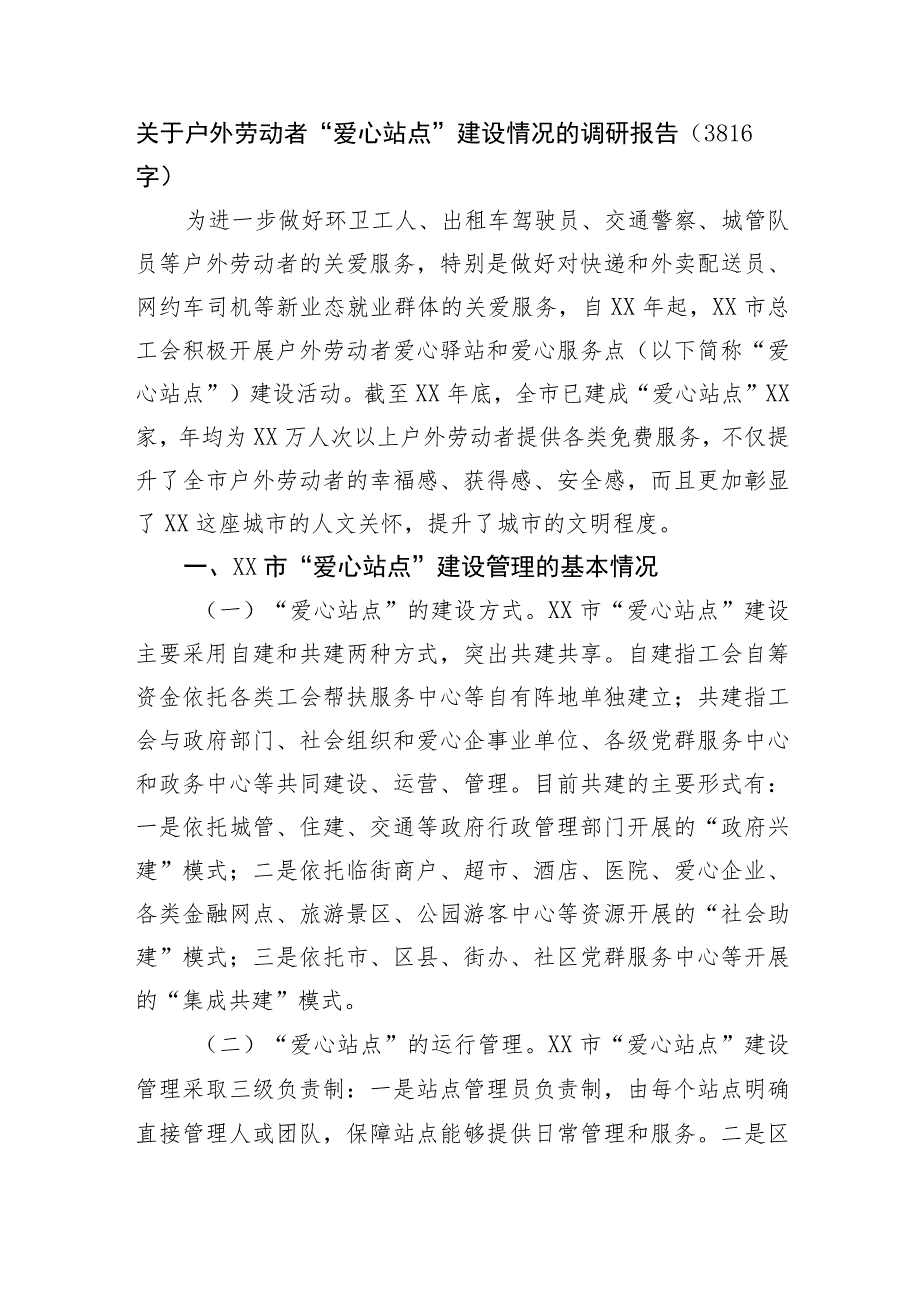 关于户外劳动者“爱心站点”建设情况的调研报告.docx_第1页