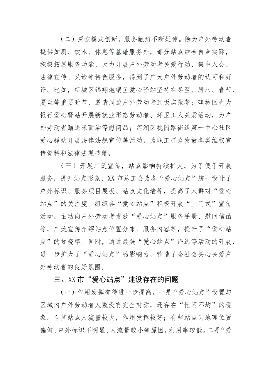 关于户外劳动者“爱心站点”建设情况的调研报告.docx_第3页