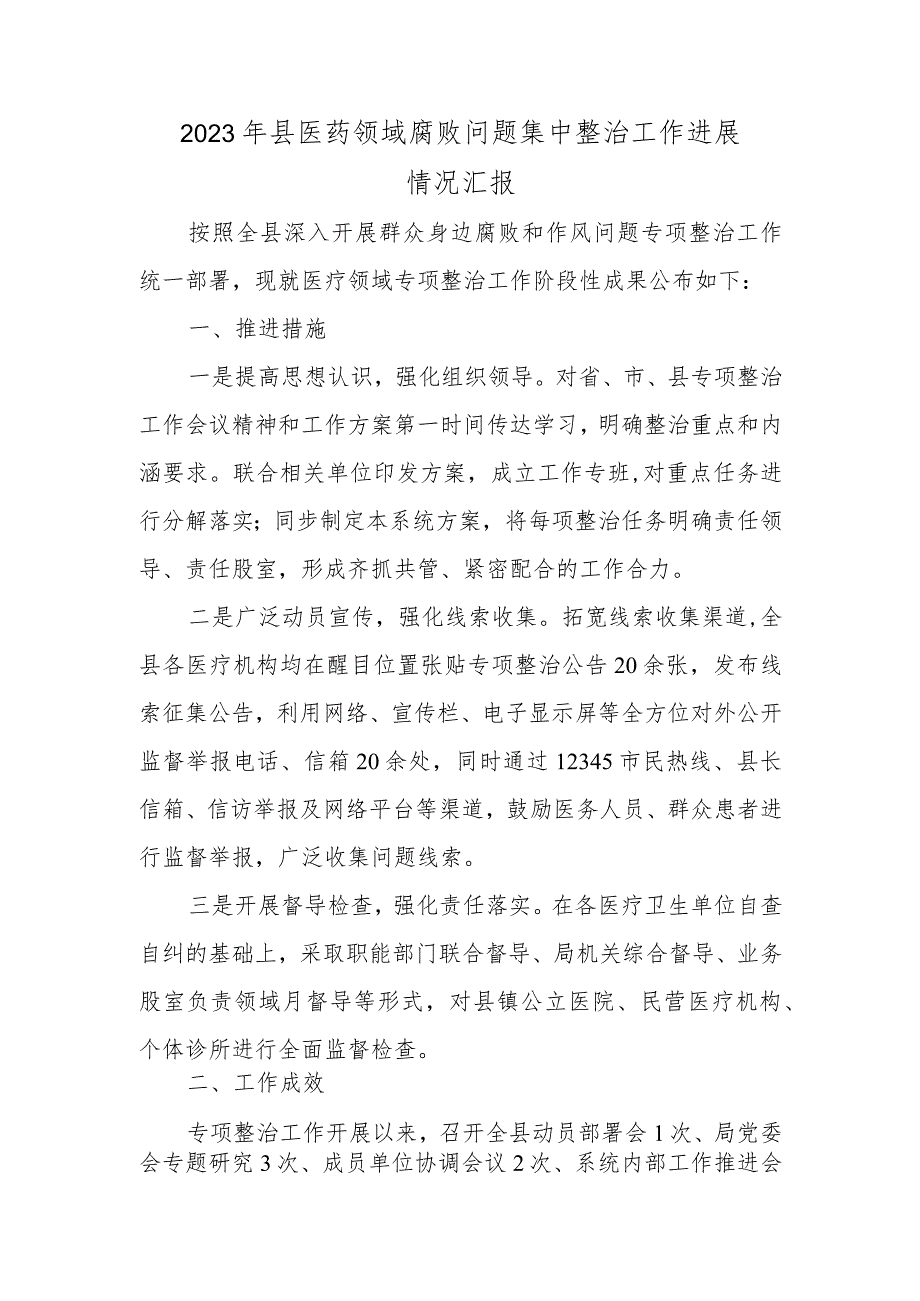 2023年县医药领域腐败问题集中整治工作进展情况报告总结.docx_第1页