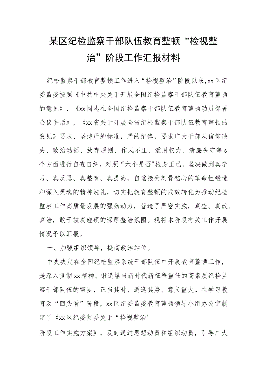 某区纪检监察干部队伍教育整顿“检视整治”阶段工作汇报材料.docx_第1页