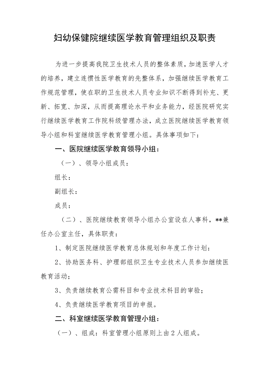 妇幼保健院继续医学教育管理组织及职责.docx_第1页