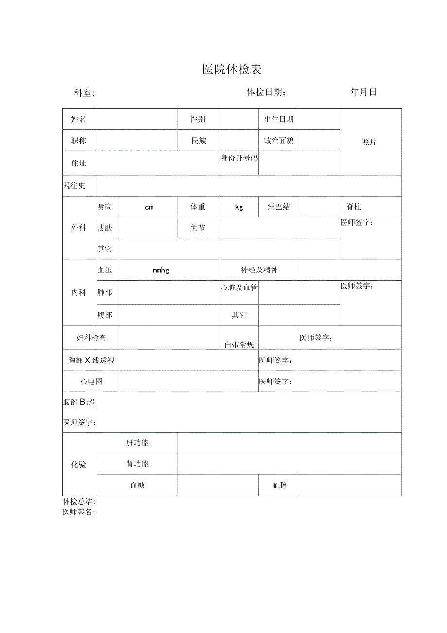 医用体检表电子版.docx_第1页