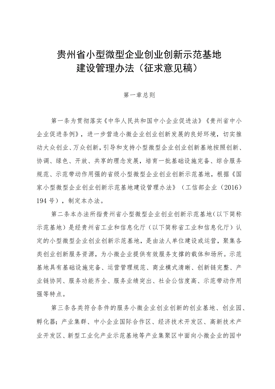 贵州省小型微型企业创业创新示范基地建设管理办法-全文及申请报告.docx_第1页