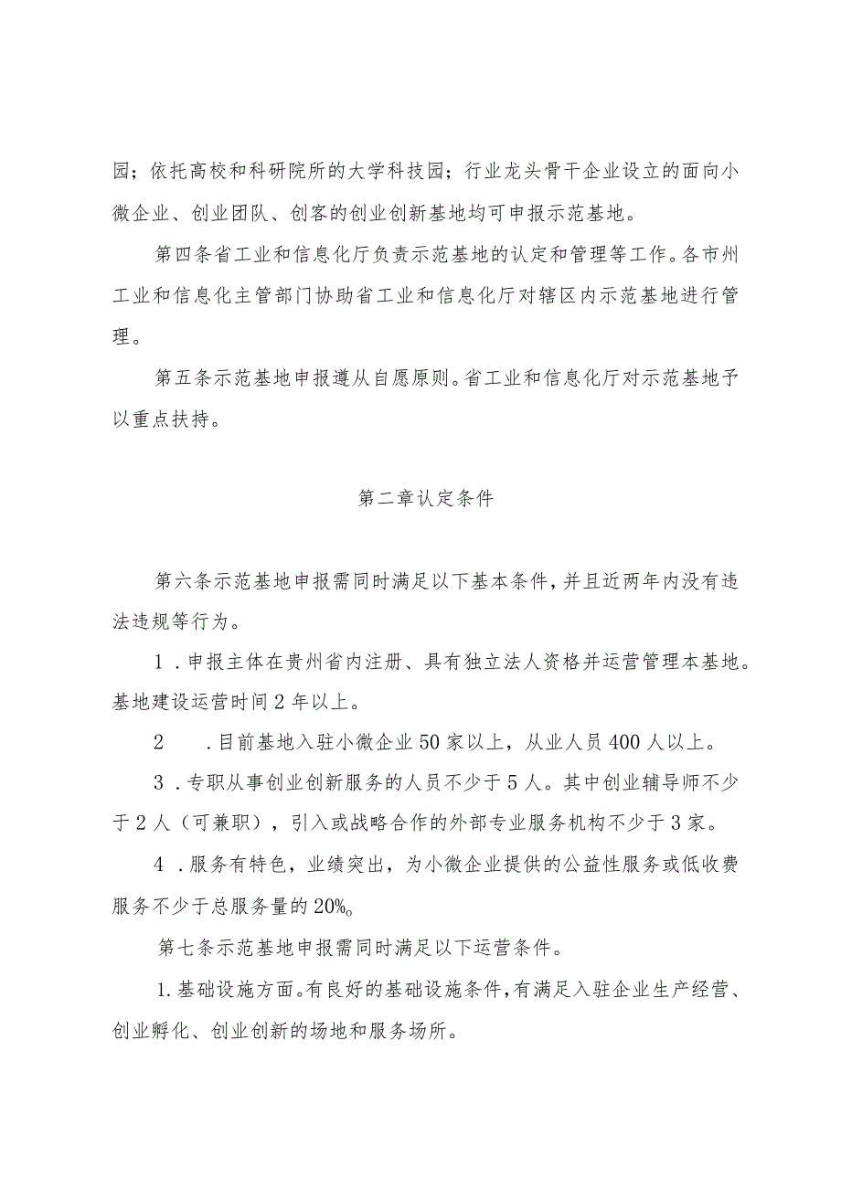 贵州省小型微型企业创业创新示范基地建设管理办法-全文及申请报告.docx_第2页