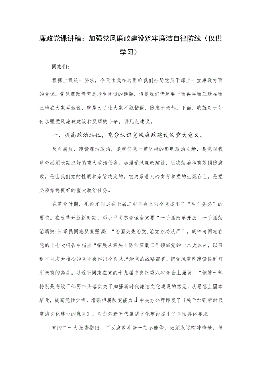 廉政党课讲稿：加强党风廉政建设筑牢廉洁自律防线.docx_第1页