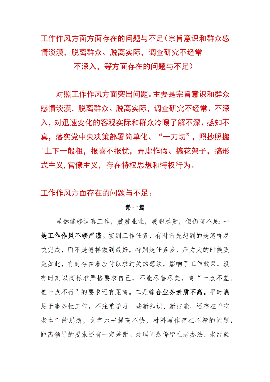 主题教育专题民主生活会工作作风方面方面存在的问题与不足（宗旨意识和群众感情淡漠脱离群众、脱离实际调查研究不经常、不深入等方面存在的.docx_第1页