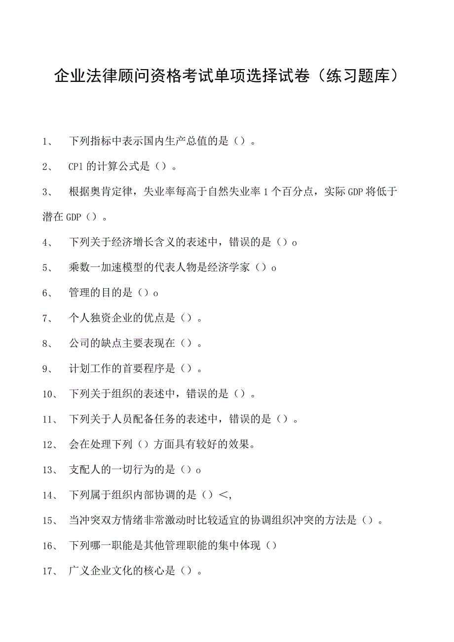 2023企业法律顾问资格考试单项选择试卷(练习题库)27.docx_第1页