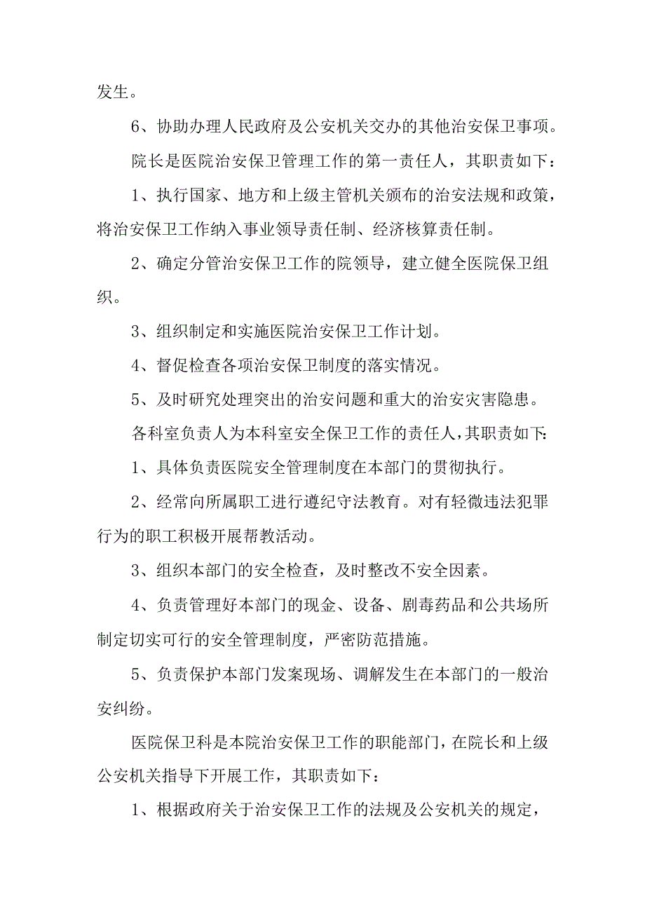 医院关于成立安全管理委员会的通知2.docx_第2页